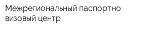 Межрегиональный паспортно-визовый центр