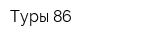 Туры 86