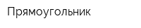 Прямоугольник