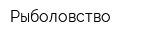 Рыболовство