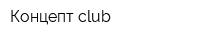 Концепт club