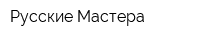 Русские Мастера