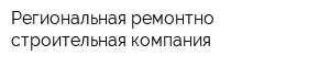 Региональная ремонтно-строительная компания