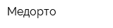 Медорто
