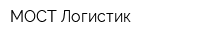 МОСТ Логистик