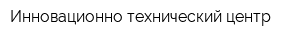 Инновационно-технический центр