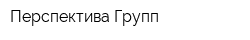 Перспектива Групп