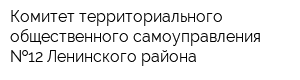 Комитет территориального общественного самоуправления  12 Ленинского района