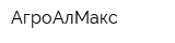 АгроАлМакс