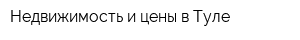 Недвижимость и цены в Туле