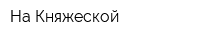 На Княжеской