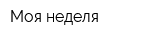 Моя неделя