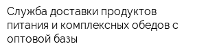 Служба доставки продуктов питания и комплексных обедов с оптовой базы