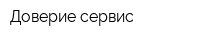 Доверие сервис