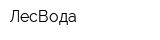 ЛесВода