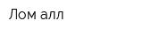 Лом алл