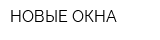 НОВЫЕ ОКНА