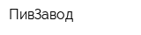 ПивЗавод