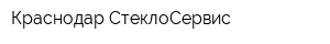Краснодар-СтеклоСервис