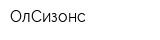 ОлСизонс