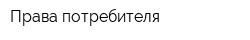 Права потребителя