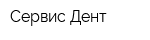 Сервис-Дент