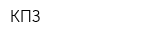 КПЗ