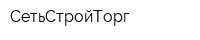СетьСтройТорг