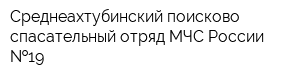 Среднеахтубинский поисково-спасательный отряд МЧС России  19