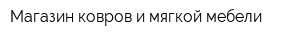 Магазин ковров и мягкой мебели