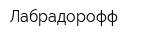 Лабрадорофф