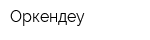 Оркендеу