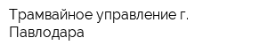 Трамвайное управление г Павлодара