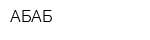 АБАБ