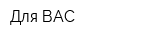 Для ВАС