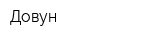Довун