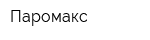 Паромакс