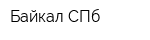 Байкал СПб