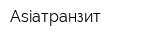 Аsiaтранзит