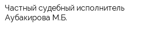 Частный судебный исполнитель Аубакирова МБ