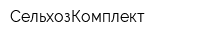 СельхозКомплект