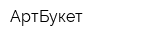 АртБукет