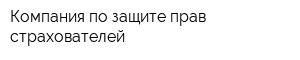 Компания по защите прав страхователей
