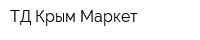 ТД Крым-Маркет