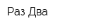 Раз Два