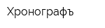 Хронографъ
