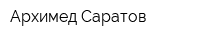 Архимед Саратов