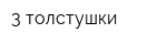 3 толстушки