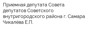 Приемная депутата Совета депутатов Советского внутригородского района г Самара Чикалёва ЕП