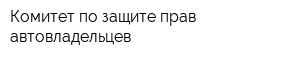 Комитет по защите прав автовладельцев